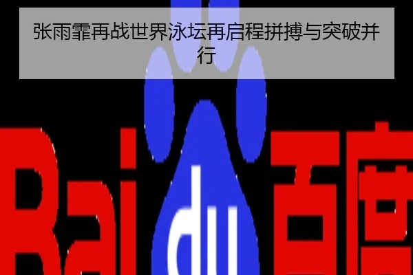 张雨霏再战世界泳坛再启程拼搏与突破并行